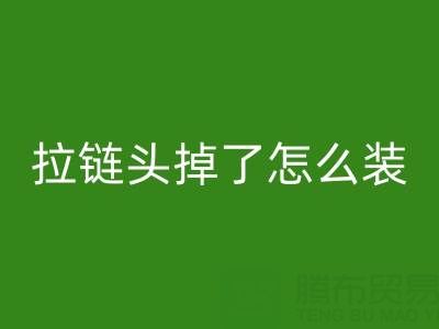 金属拉链头掉了怎么装回去小妙招——裤子拉链彩神线上平台(集团)官方网站厂家