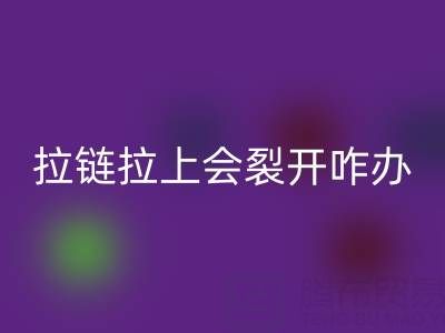 金属拉链拉上会裂开怎么办——树脂拉链彩神线上平台(集团)官方网站厂家