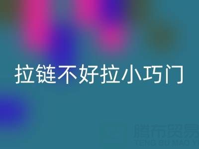 皮衣拉链不好拉怎么办小巧门——金属拉链彩神线上平台(集团)官方网站厂家