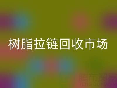 羽绒服拉链不好拉怎么办？这招绝了——树脂拉链彩神线上平台(集团)官方网站市场