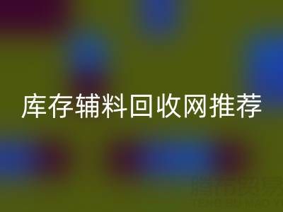 辅料彩神线上平台(集团)官方网站价值怎么算才是最正确的——库存辅料彩神线上平台(集团)官方网站网站推荐