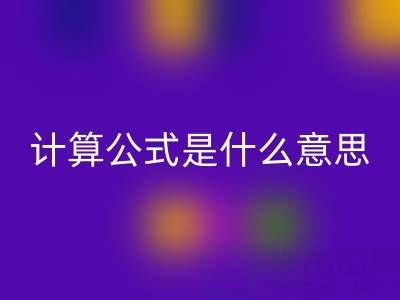 辅料彩神线上平台(集团)官方网站价值计算公式是什么意思——上海腾布贸易