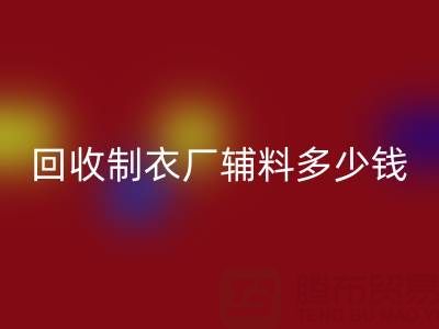 彩神线上平台(集团)官方网站制衣厂辅料多少钱一吨，还是包仓？——辅料彩神线上平台(集团)官方网站网站