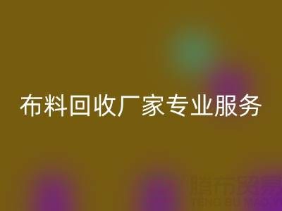 上海库存布料彩神线上平台(集团)官方网站厂家专业服务，帮你实现库存资产最大化彩神线上平台(集团)官方网站！