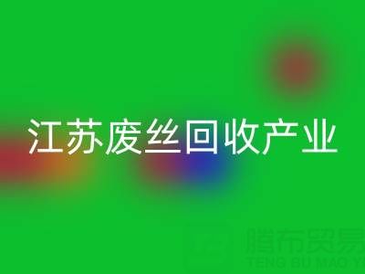 氨纶丝的材料解析与江苏废丝彩神线上平台(集团)官方网站产业的价值探索