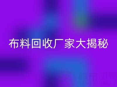 上海库存布料彩神线上平台(集团)官方网站厂家大揭秘，为你揭开库存布料市场的神秘面纱！