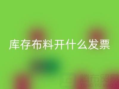 去厂家彩神线上平台(集团)官方网站库存布料开什么发票？——服装尾货彩神线上平台(集团)官方网站公司