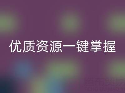 上海库存布料彩神线上平台(集团)官方网站市场：优质资源一键掌握
