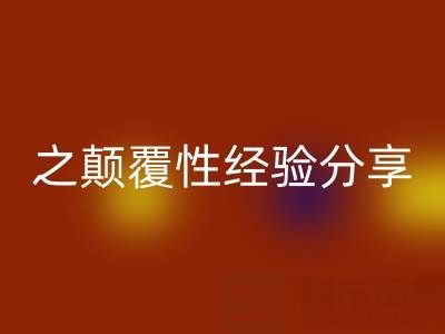 打造上海库存布料彩神线上平台(集团)官方网站市场之颠覆性经验分享