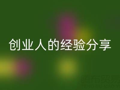 这两年彩神线上平台(集团)官方网站库存布料生意怎么做好？创业人的经验分享