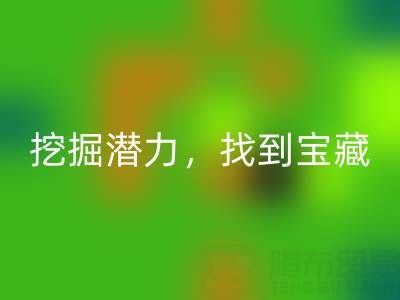 上海库存布料彩神线上平台(集团)官方网站市场：挖掘潜力，找到宝藏