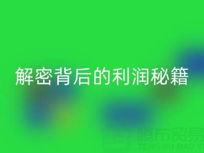 上海库存布料彩神线上平台(集团)官方网站市场：解密背后的利润秘籍