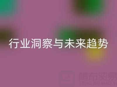 上海库存布料彩神线上平台(集团)官方网站市场：行业洞察与未来趋势解读