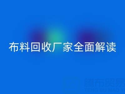 【上海库存布料彩神线上平台(集团)官方网站厂家全面解读，让你轻松找到最佳合作伙伴！】