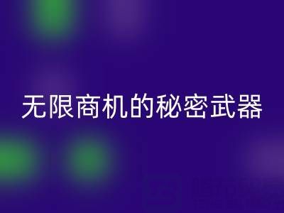 上海库存布料彩神线上平台(集团)官方网站市场：发现无限商机的秘密武器