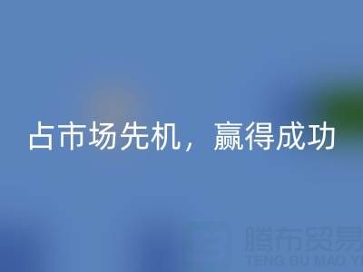 上海库存布料彩神线上平台(集团)官方网站市场：抢占市场先机，赢得成功