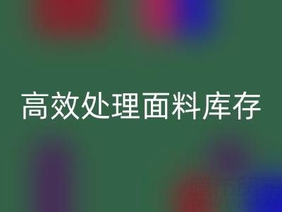 掌握库存宝典：上海库存布料彩神线上平台(集团)官方网站公司助您高效处理面料库存