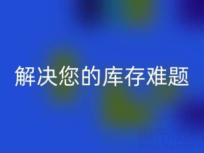 独家彩神线上平台(集团)官方网站方案：上海库存布料彩神线上平台(集团)官方网站公司解决您的库存难题