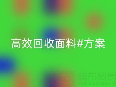 上海库存布料彩神线上平台(集团)官方网站公司：全面解救面料库存，高效彩神线上平台(集团)官方网站方案