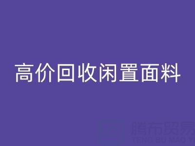 上海库存布料彩神线上平台(集团)官方网站公司：高价彩神线上平台(集团)官方网站闲置面料，解决库存难题