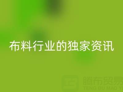 上海库存布料彩神线上平台(集团)官方网站厂家最新动态，为你奉上布料行业的独家资讯！