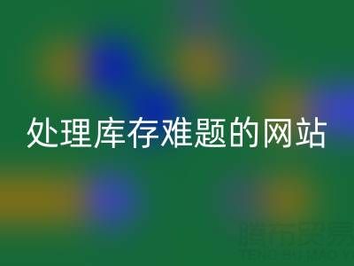 上海库存布料彩神线上平台(集团)官方网站公司：彩神线上平台(集团)官方网站面料，处理库存难题，获得额外收益