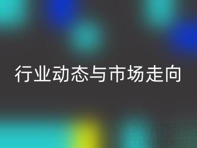 上海库存布料彩神线上平台(集团)官方网站价格解析：行业动态与市场走向
