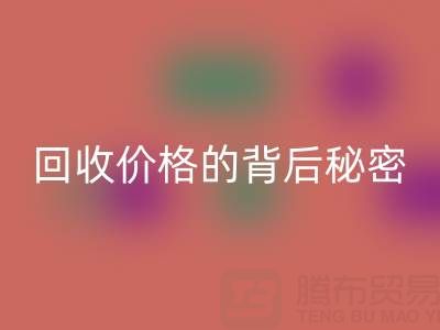 探秘上海库存布料彩神线上平台(集团)官方网站价格的背后秘密