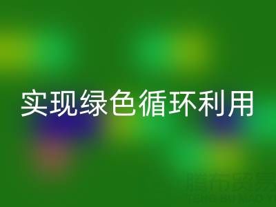 上海库存布料彩神线上平台(集团)官方网站厂家环保共赢，助你实现绿色循环利用！