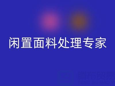 闲置面料处理专家：上海库存布料彩神线上平台(集团)官方网站公司的优质服务