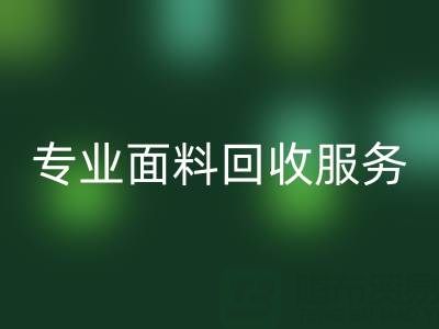 专业面料彩神线上平台(集团)官方网站服务：上海库存布料彩神线上平台(集团)官方网站公司助您解决库存难题