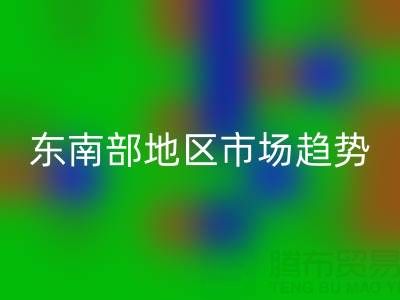 上海库存布料彩神线上平台(集团)官方网站价格指南，东南部地区市场趋势