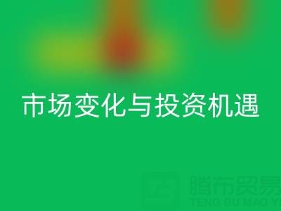 上海库存布料彩神线上平台(集团)官方网站价格解析：把握市场变化与投资机遇