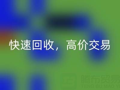 上海库存布料彩神线上平台(集团)官方网站电话：快速彩神线上平台(集团)官方网站，高价交易，闲置布料处理专家