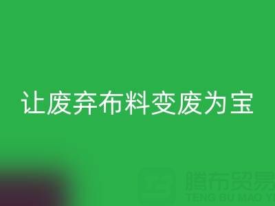 上海库存布料彩神线上平台(集团)官方网站电话服务：高价彩神线上平台(集团)官方网站，让废弃布料变废为宝