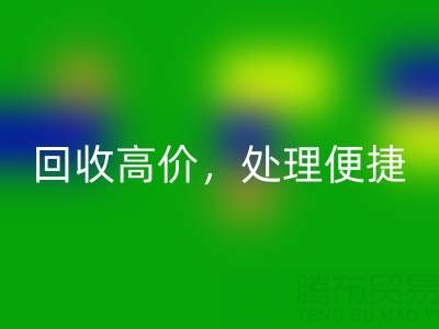 上海库存布料彩神线上平台(集团)官方网站电话：彩神线上平台(集团)官方网站高价，处理便捷，打造绿色环保产业链