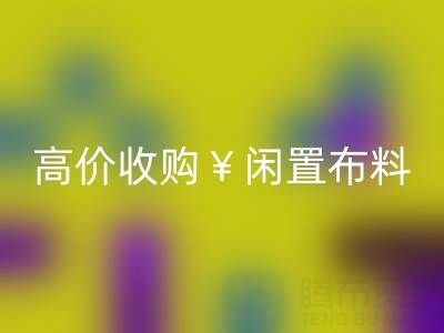 上海库存布料彩神线上平台(集团)官方网站电话 | 专业彩神线上平台(集团)官方网站服务，高价收购闲置布料