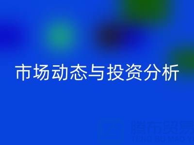上海库存布料彩神线上平台(集团)官方网站价格震撼曝光：市场动态与投资分析