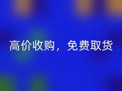 上海库存布料彩神线上平台(集团)官方网站电话：闲置布料处理首选，高价收购，免费取货