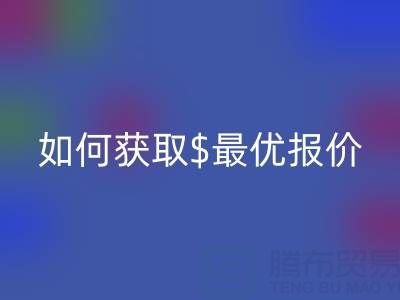 上海库存布料彩神线上平台(集团)官方网站价格大揭秘：如何获取最优报价