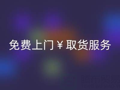 上海库存布料彩神线上平台(集团)官方网站电话：最高彩神线上平台(集团)官方网站价格，免费上门取货服务