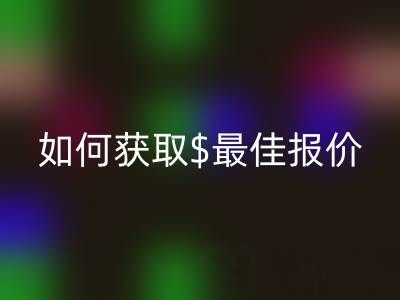 上海库存布料彩神线上平台(集团)官方网站价格大揭秘：如何获取最佳报价