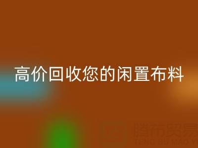 上海库存布料彩神线上平台(集团)官方网站电话：专业彩神线上平台(集团)官方网站团队，高价彩神线上平台(集团)官方网站您的闲置布料