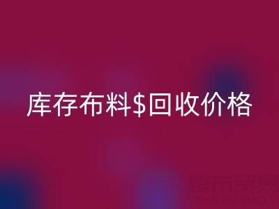 想了解上海库存布料彩神线上平台(集团)官方网站价格？这些关键因素你必须知道
