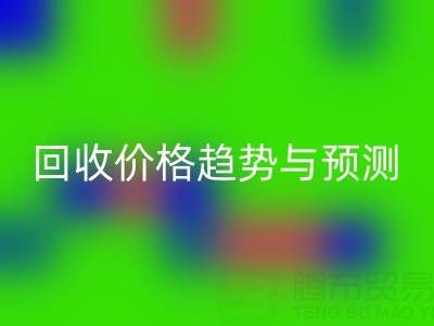 令人关注的上海库存布料彩神线上平台(集团)官方网站价格趋势与预测