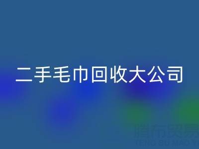 洁丽雅毛巾厂家地址以及联系电话——二手毛巾彩神线上平台(集团)官方网站大公司有哪些