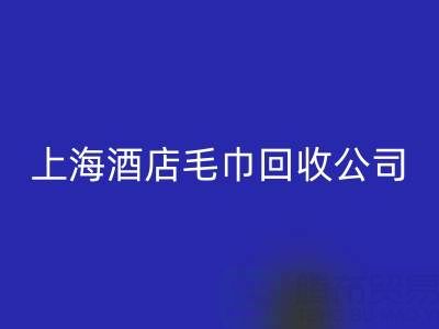彩神线上平台(集团)官方网站一次性毛巾怎么处理干净？上海酒店毛巾彩神线上平台(集团)官方网站公司