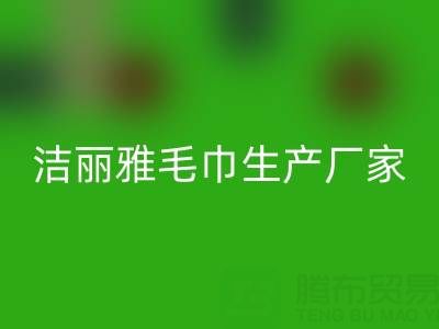 洁丽雅毛巾生产厂家在哪里？——二手毛巾彩神线上平台(集团)官方网站上门电话