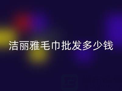 洁丽雅毛巾批发多少钱一条？——酒店毛巾彩神线上平台(集团)官方网站大公司
