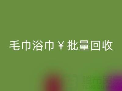 毛巾浴巾批量彩神线上平台(集团)官方网站，彩神线上平台(集团)官方网站二手洗浴毛巾电话——上海腾布贸易公司